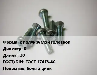 Винт с полукруглой головкой 8х30 ГОСТ 17473-80 белый цинк